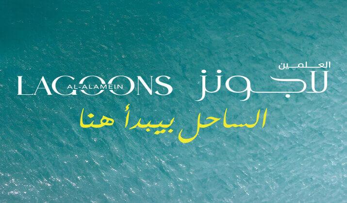 العلمين لاجونز الساحل الشمالي AlAlamein Lagoons North Coast